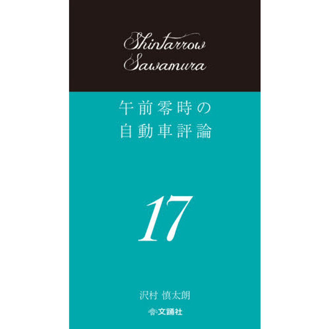 午前零時の自動車評論　１７