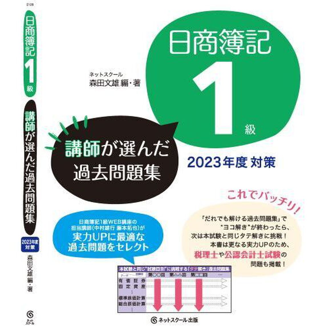 日商簿記１級講師が選んだ過去問題集　２０２３年度対策