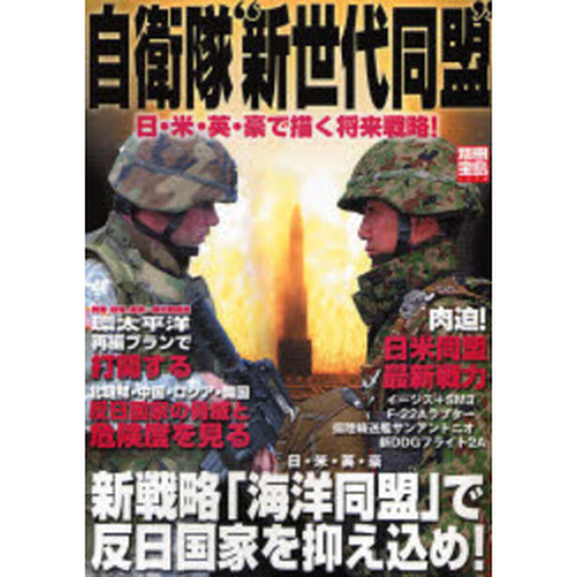 自衛隊&ldquo;新世代同盟&rdquo;　日・米・英・豪で描く将来戦略！
