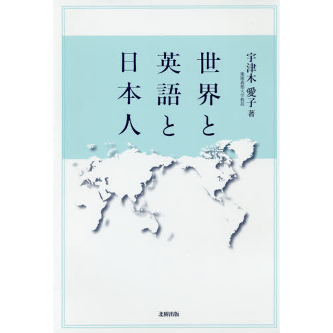 世界と英語と日本人