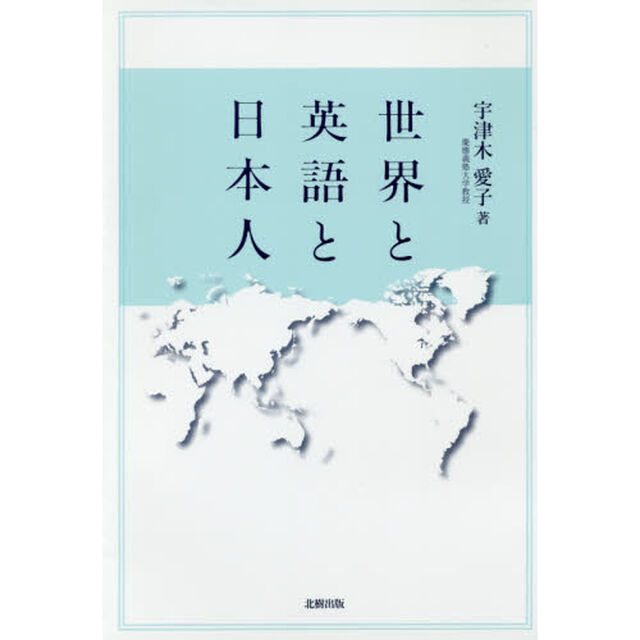 世界と英語と日本人