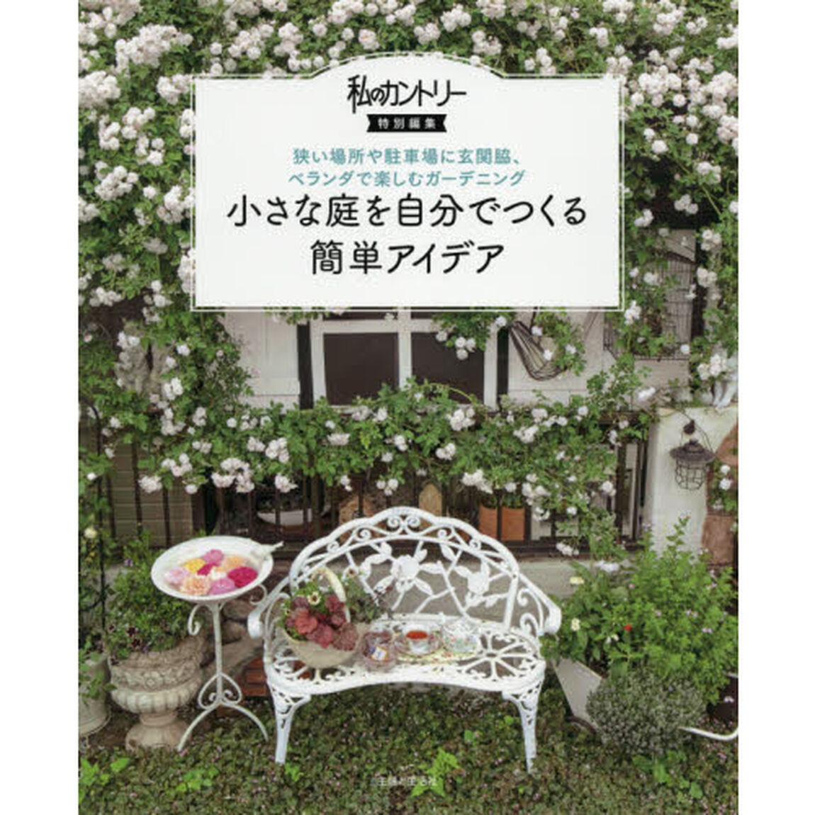 小さな庭を自分でつくる簡単アイデア　狭い場所や駐車場に玄関脇、ベランダで楽しむガーデニング