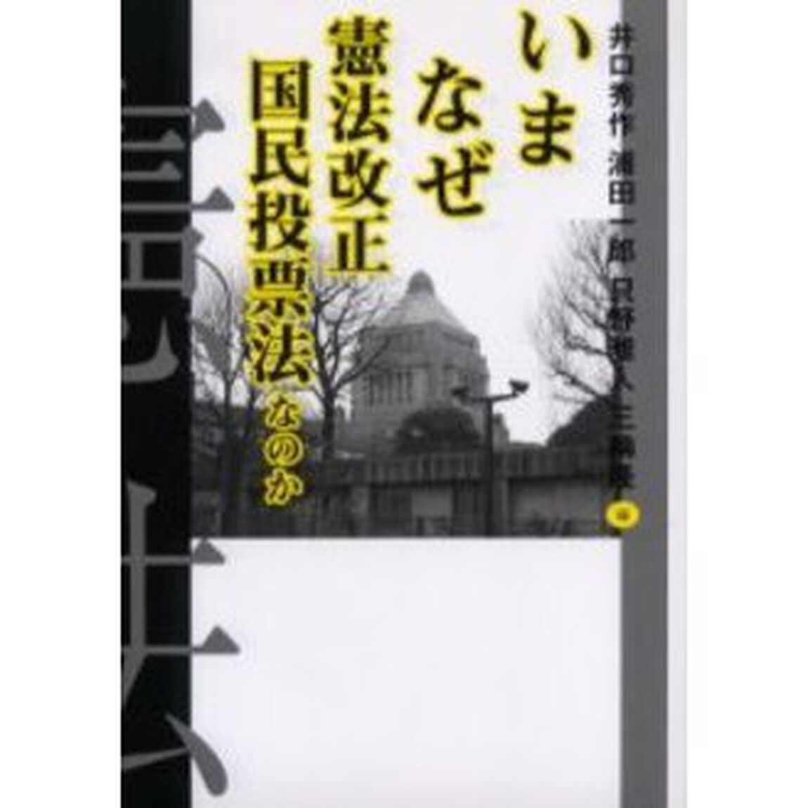 いまなぜ憲法改正国民投票法なのか