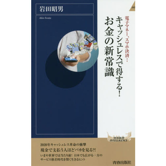 キャッシュレスで得する！お金の新常識　電子マネー、スマホ決済&hellip;