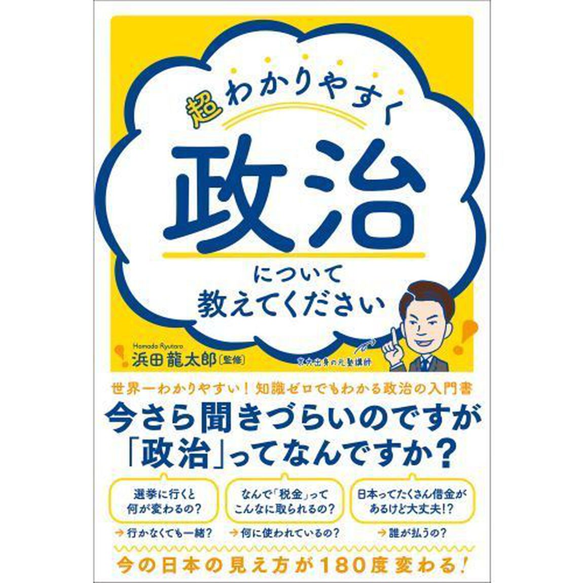 超わかりやすく政治について教えてください