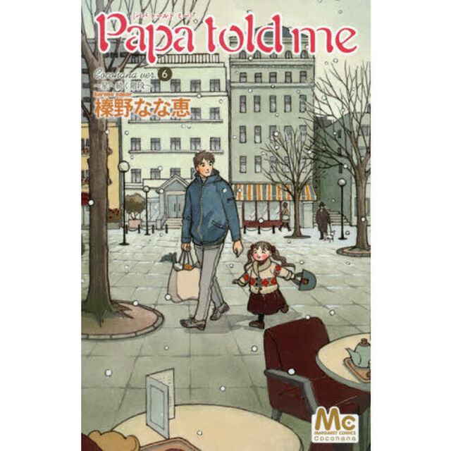 Ｐａｐａ　ｔｏｌｄ　ｍｅ　Ｃｏｃｏｈａｎａ　ｖｅｒ．　６「星へ続く階段」