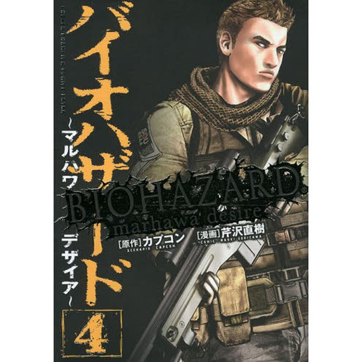 バイオハザード　マルハワデザイア　４