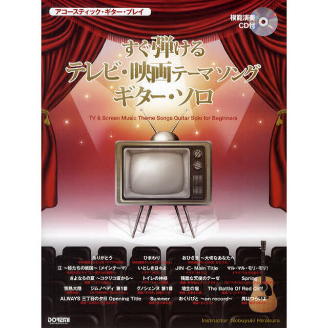 すぐ弾けるテレビ・映画テーマソングギター・ソロ