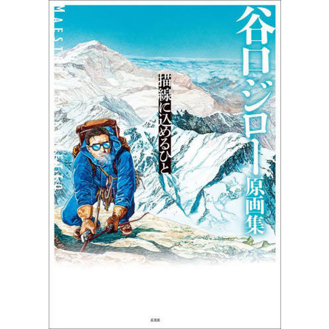 描線に込めるひと　谷口ジロー原画集