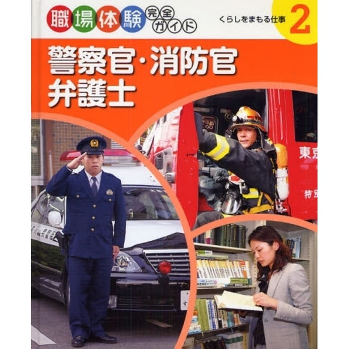 職場体験完全ガイド　２「警察官・消防官・弁護士　くらしをまもる仕事」