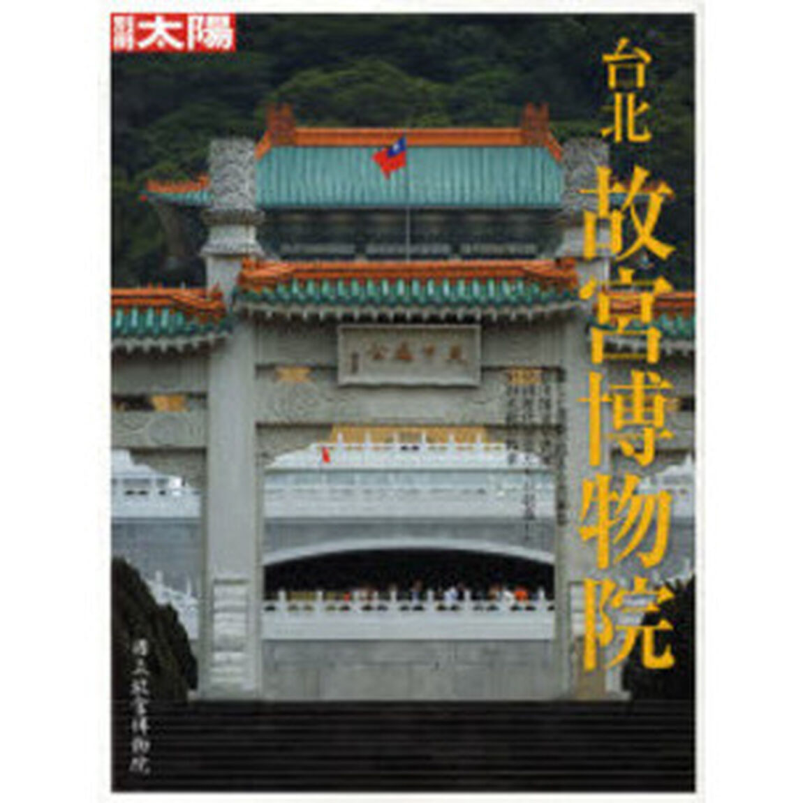 台北故宮博物院