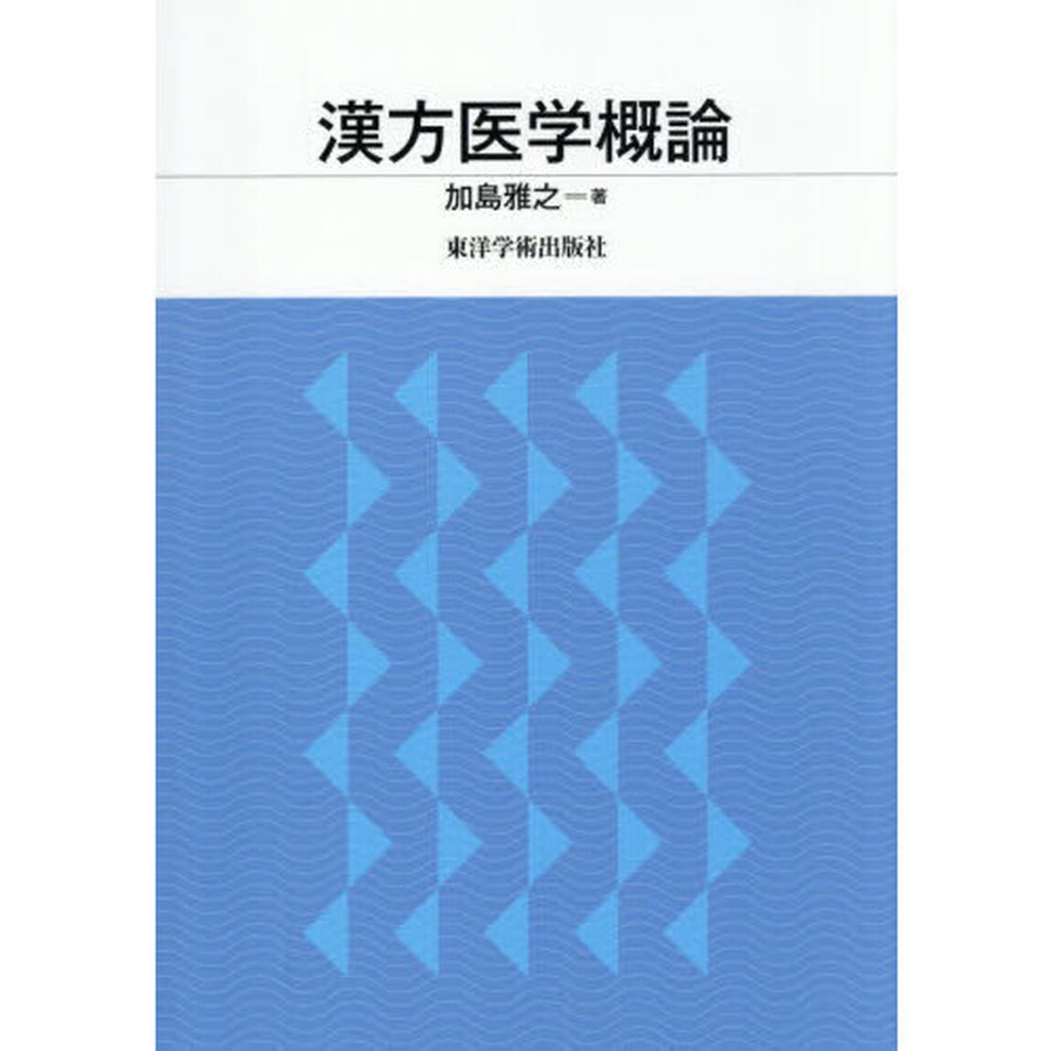 漢方医学概論