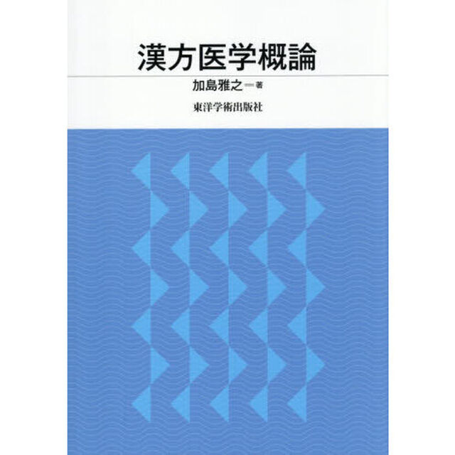 漢方医学概論