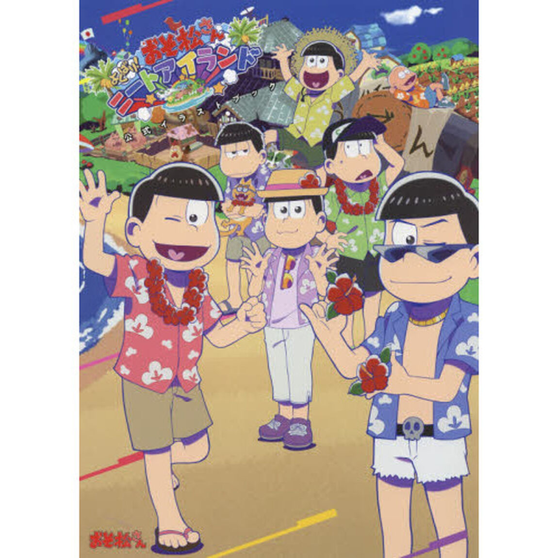 おそ松さんよくばり！ニートアイランド公式イラストブック