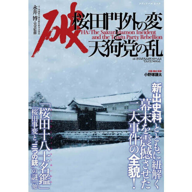 破　桜田門外の変と天狗党の乱