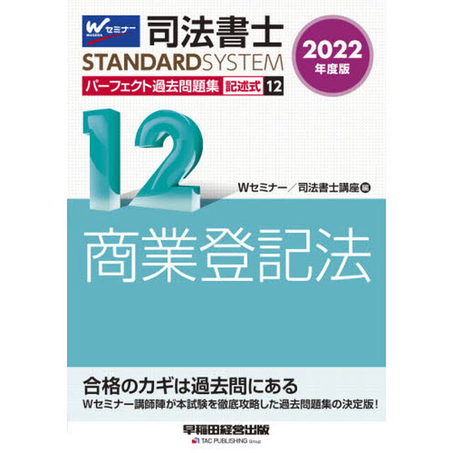 司法書士パーフェクト過去問題集　２０２２年度版１２「記述式商業登記法」
