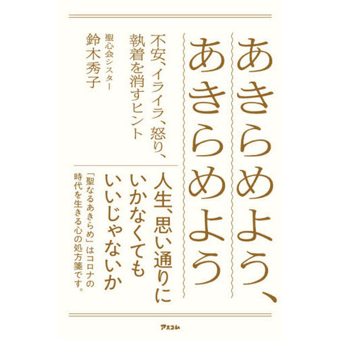 あきらめよう、あきらめよう　不安、イライラ、怒り、執着を消すヒント