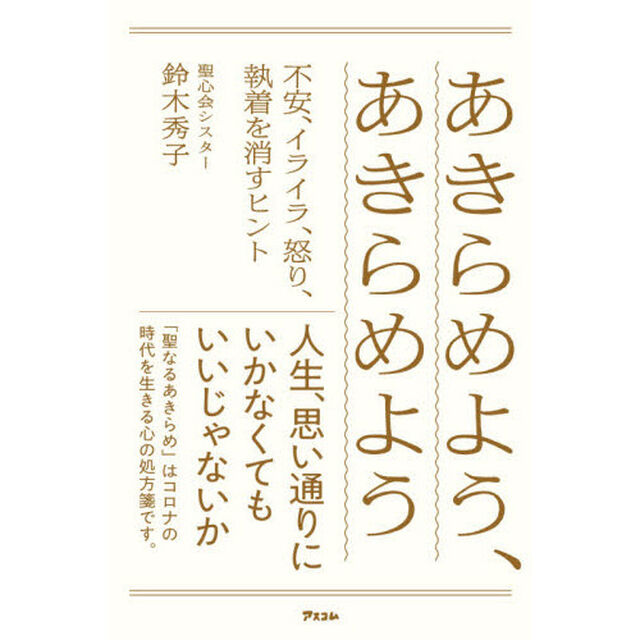 あきらめよう、あきらめよう　不安、イライラ、怒り、執着を消すヒント