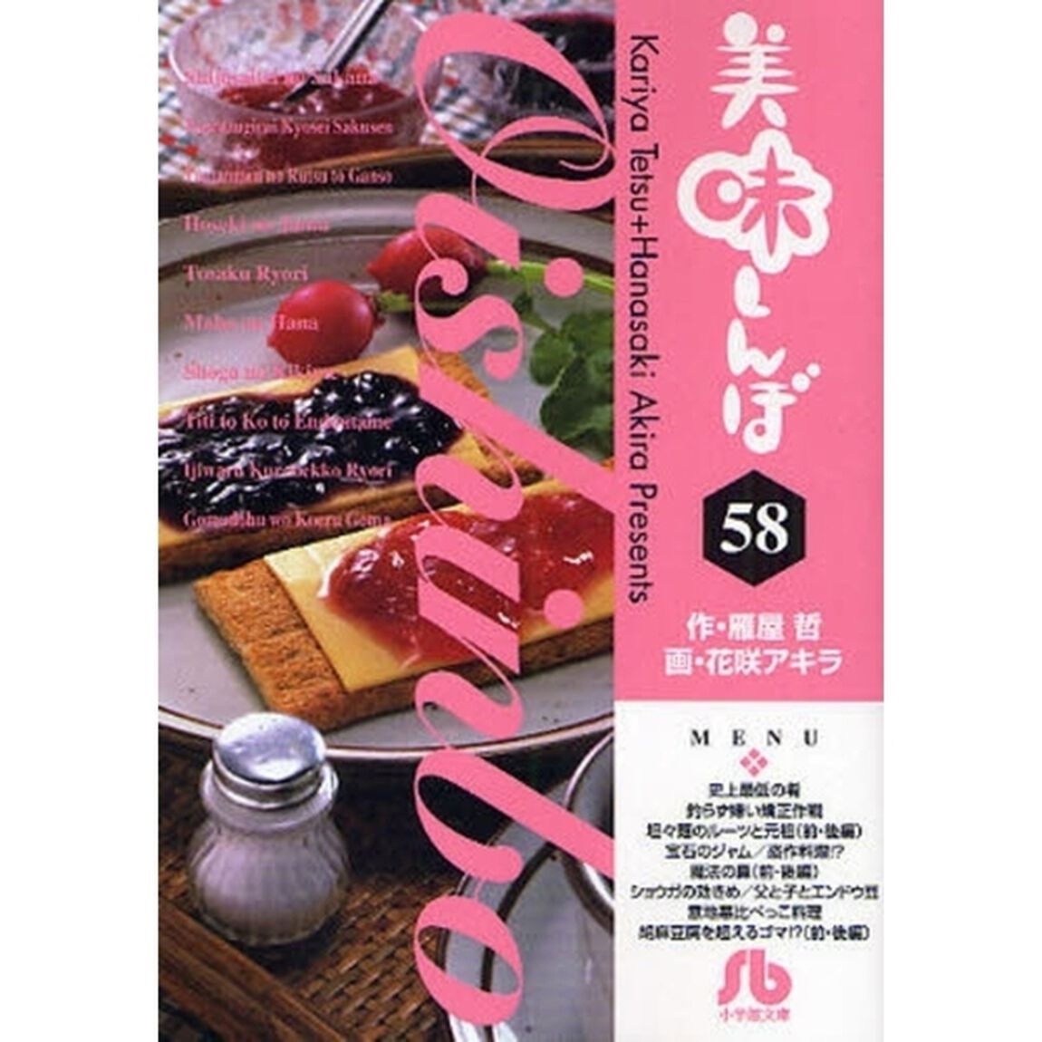 美味しんぼ　５８