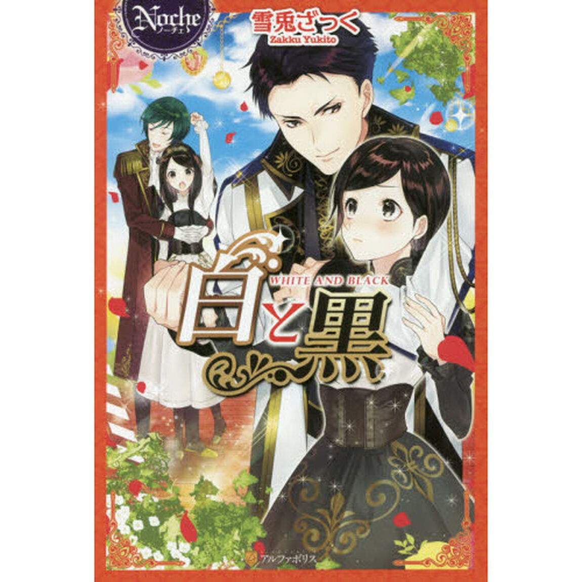 白と黒