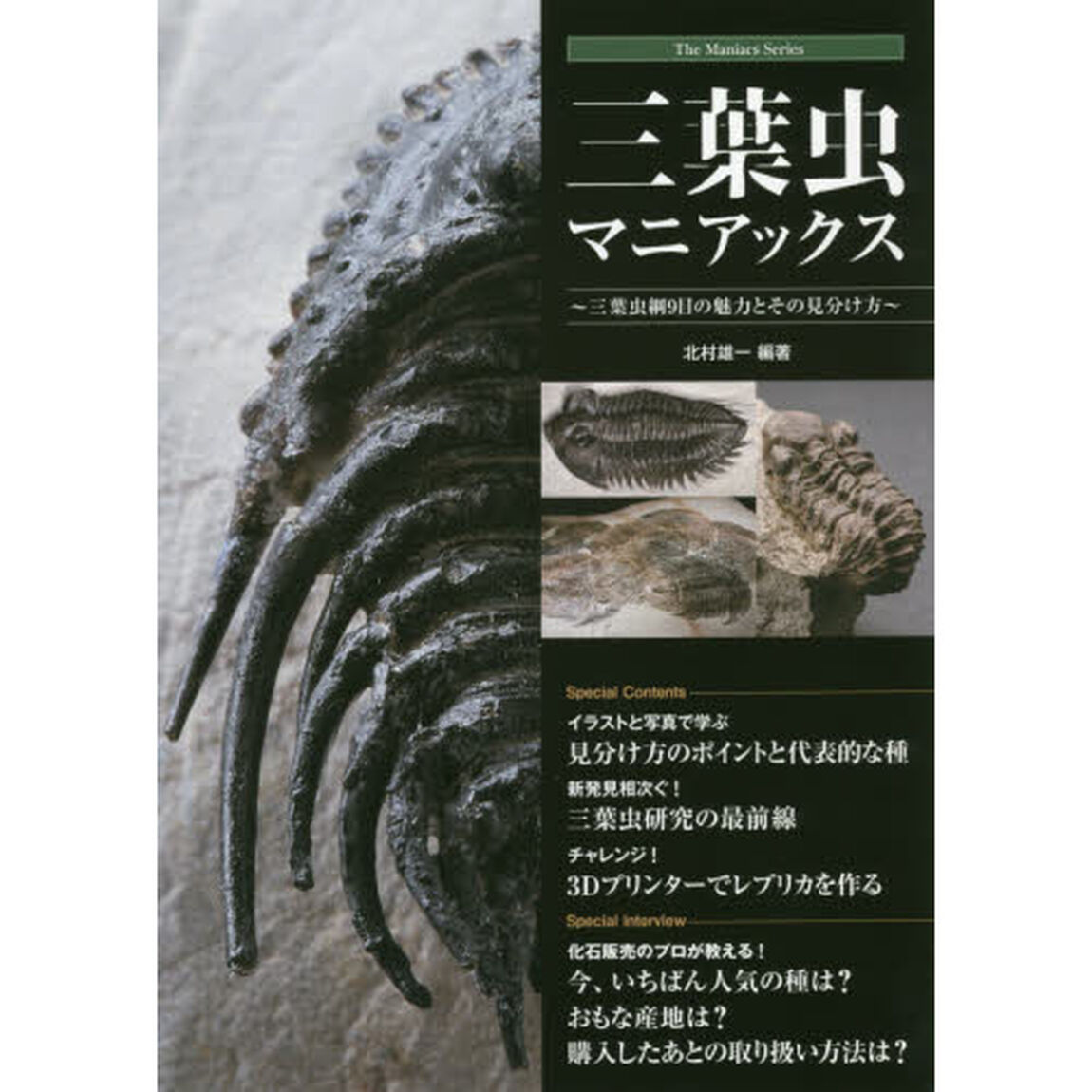 三葉虫マニアックス　三葉虫綱９目の魅力とその見分け方