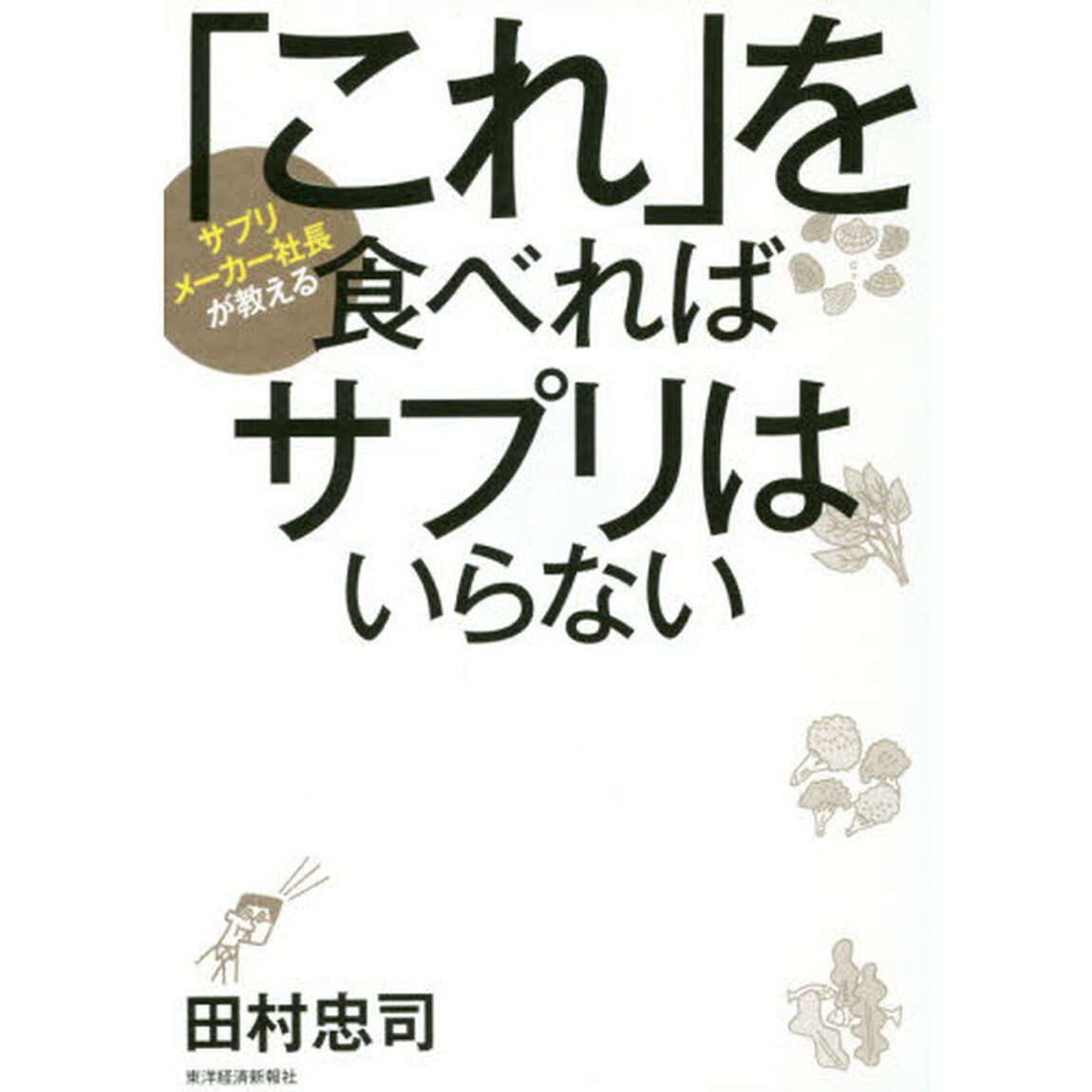 「これ」を食べればサプリはいらない　サプリメーカー社長が教える