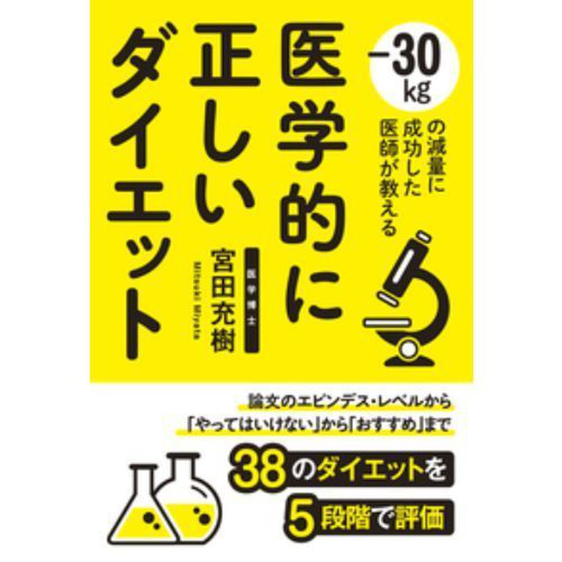 医学的に正しいダイエット　－３０ｋｇの減量に成功した医師が教える