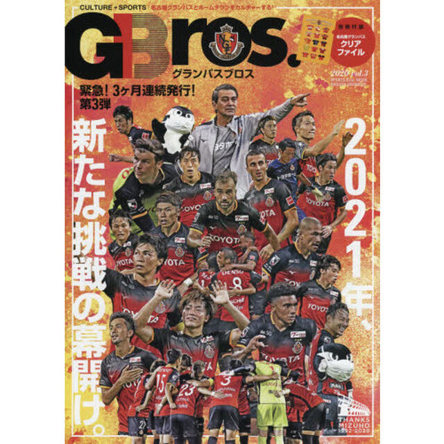 グランパスブロス　２０２０ｖｏｌ．３「２０２１年、新たな挑戦の幕開け。」