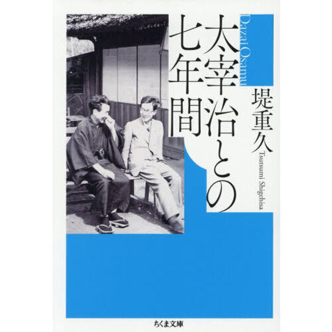 太宰治との七年間