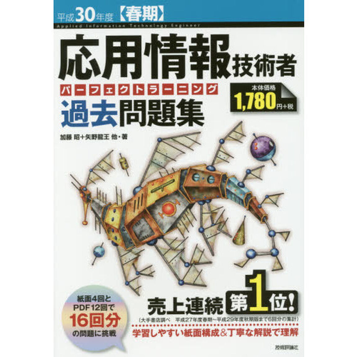 応用情報技術者パーフェクトラーニング過去問題集　平成３０年度〈春期〉