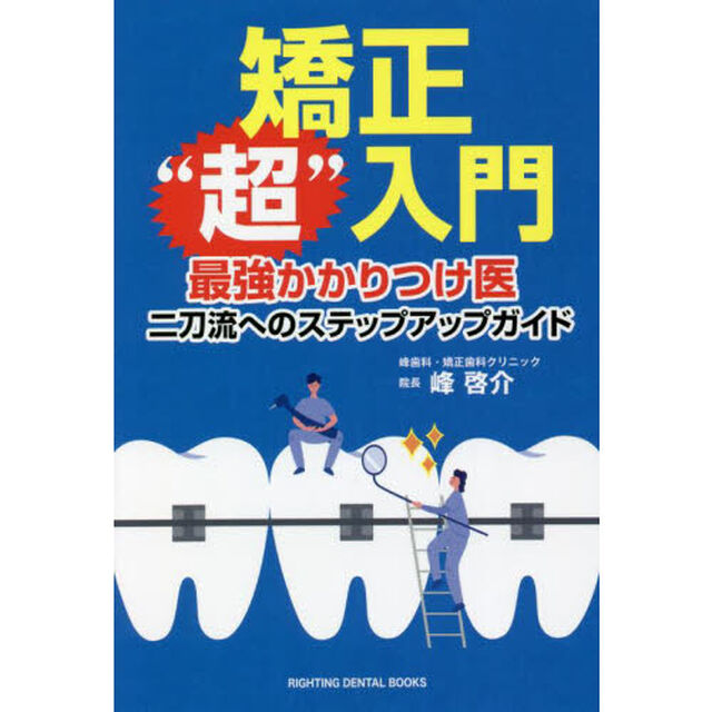 矯正&ldquo;超&rdquo;入門　最強かかりつけ医二刀流へのステップアップガイド