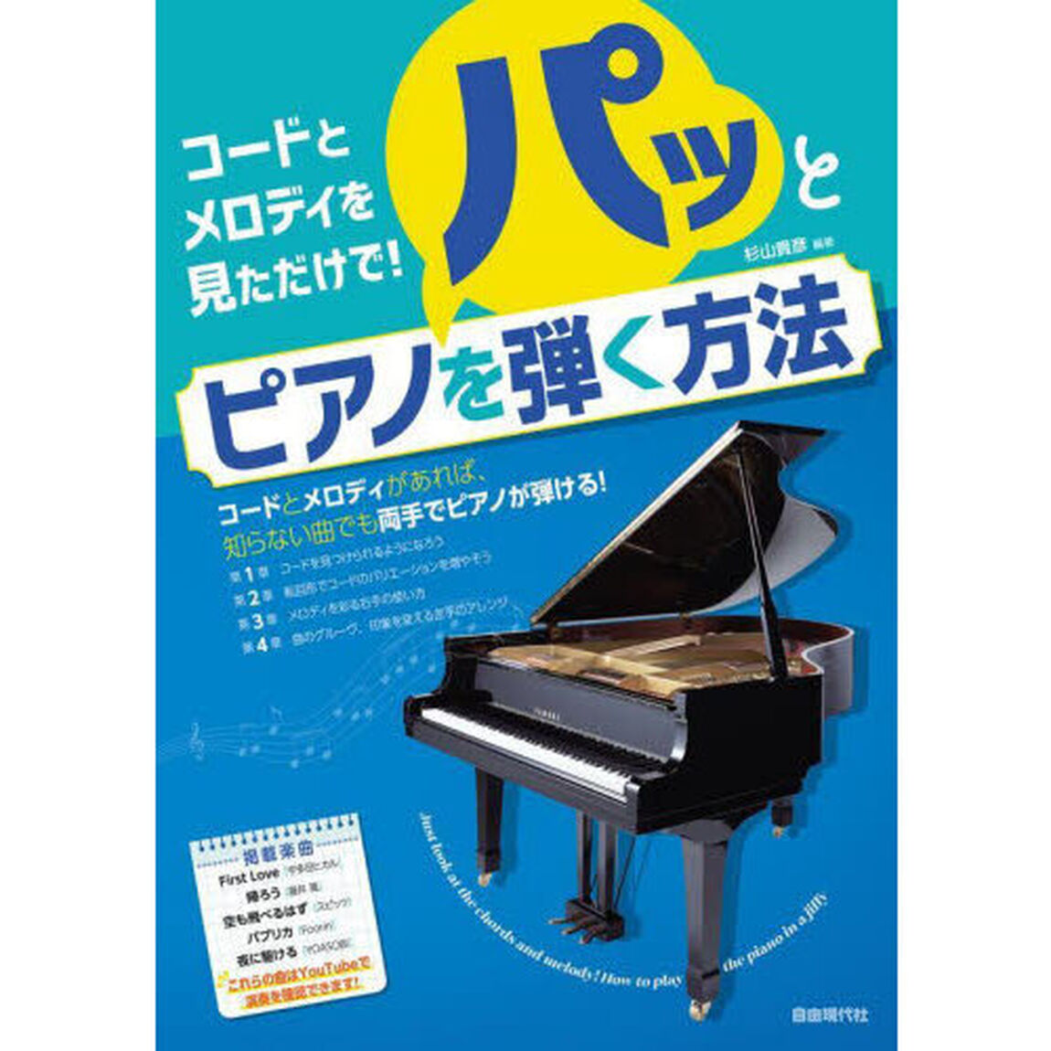 コードとメロディを見ただけで！パッとピアノを弾く方法