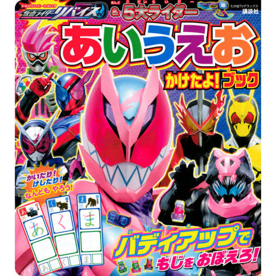 仮面ライダーリバイス＆５大ライダーあいうえおかけたよ！ブック