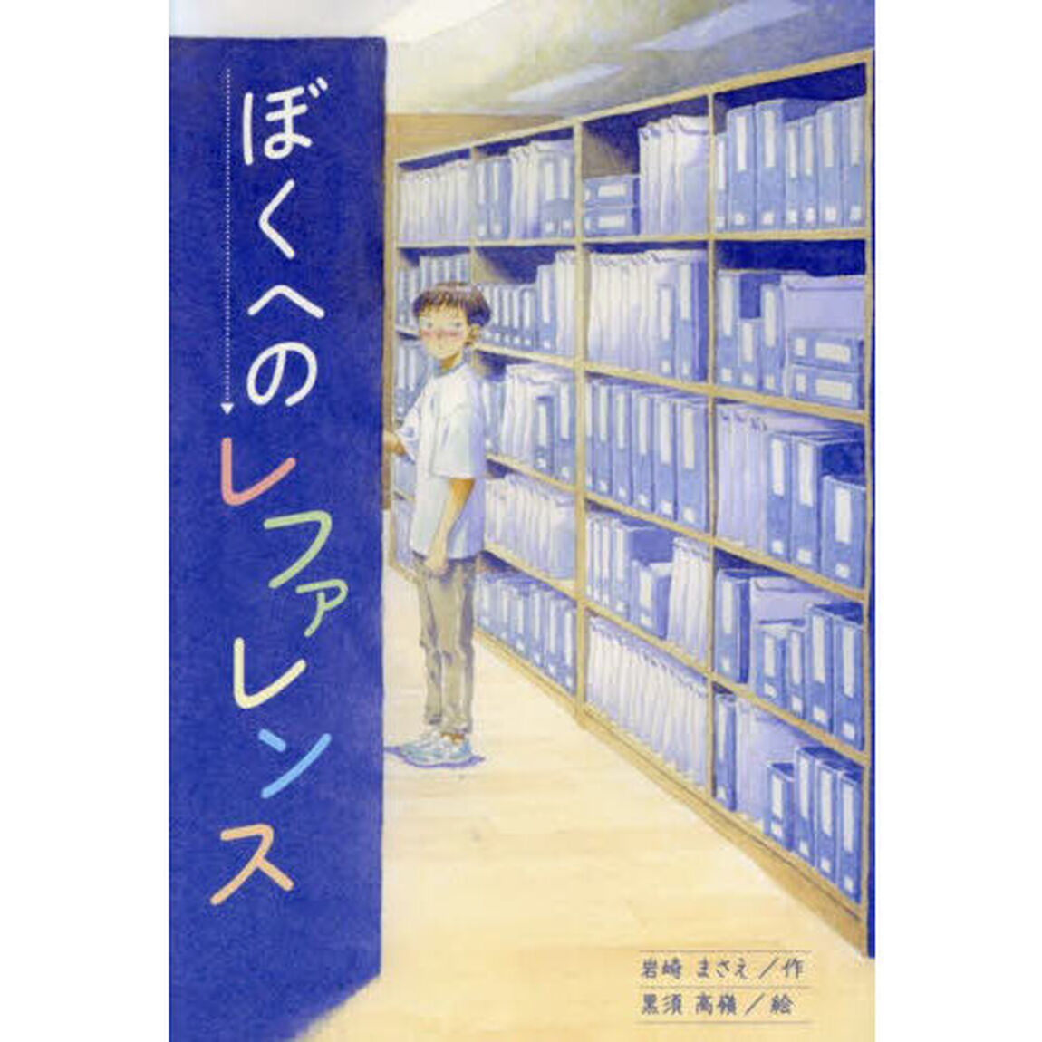 ぼくへのレファレンス