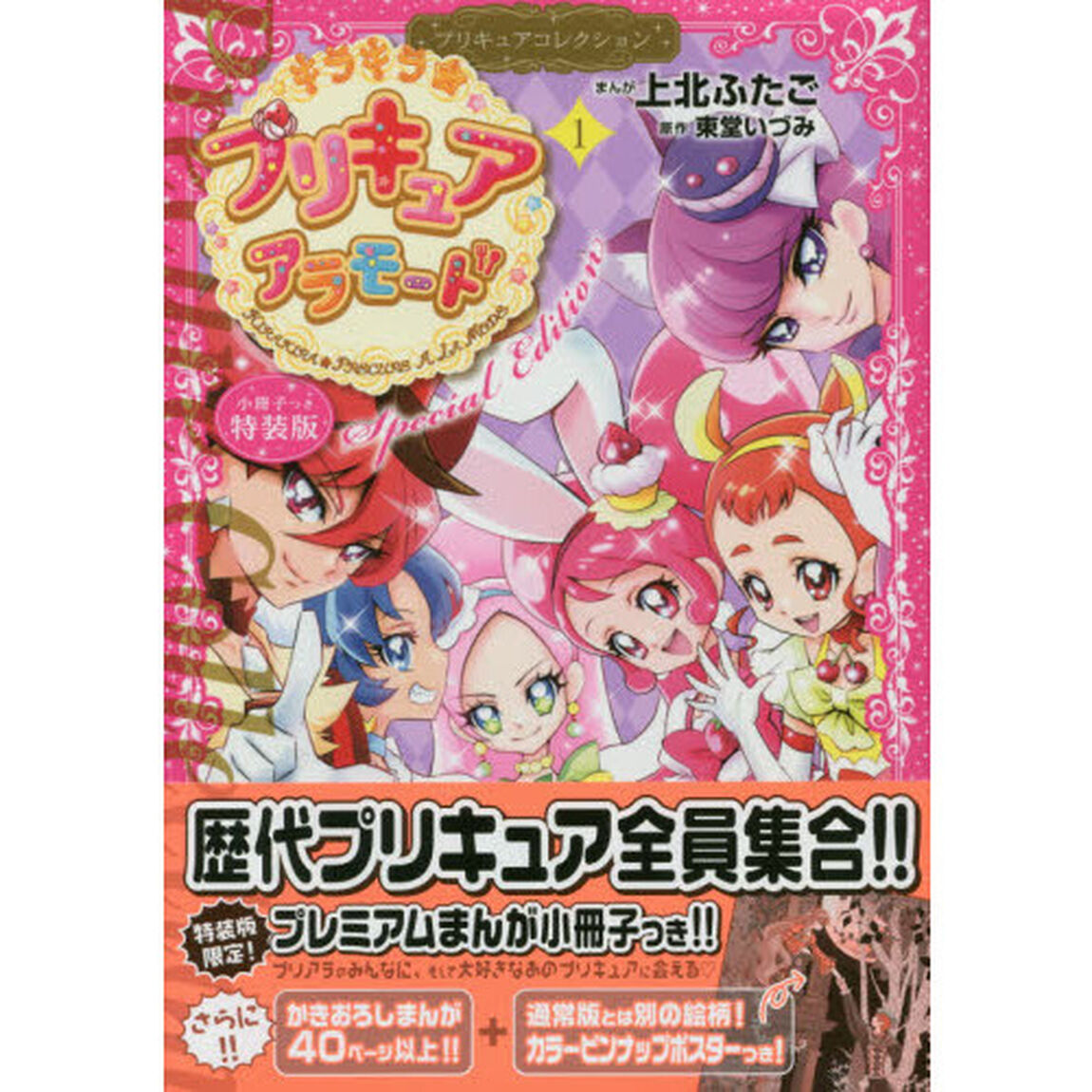 キラキラ☆プリキュアアラモード　プリキュアコレクション　1巻　小冊子つき特装版