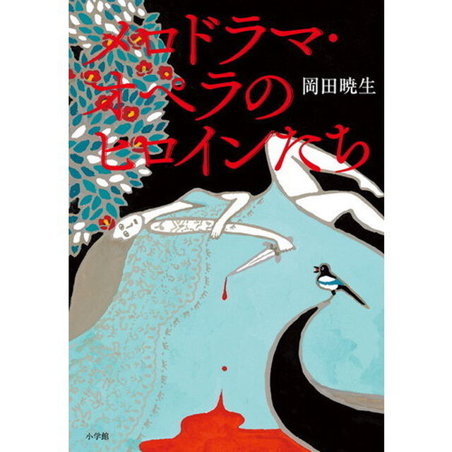 メロドラマ・オペラのヒロインたち