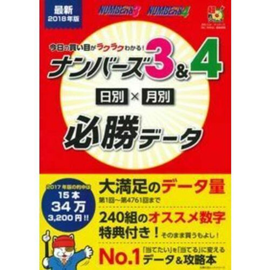 今日の買い目がラクラクわかる！ナンバーズ３＆４日別&times;月別必勝データ　データ集計：第４７６１回まで　最新２０１８年版