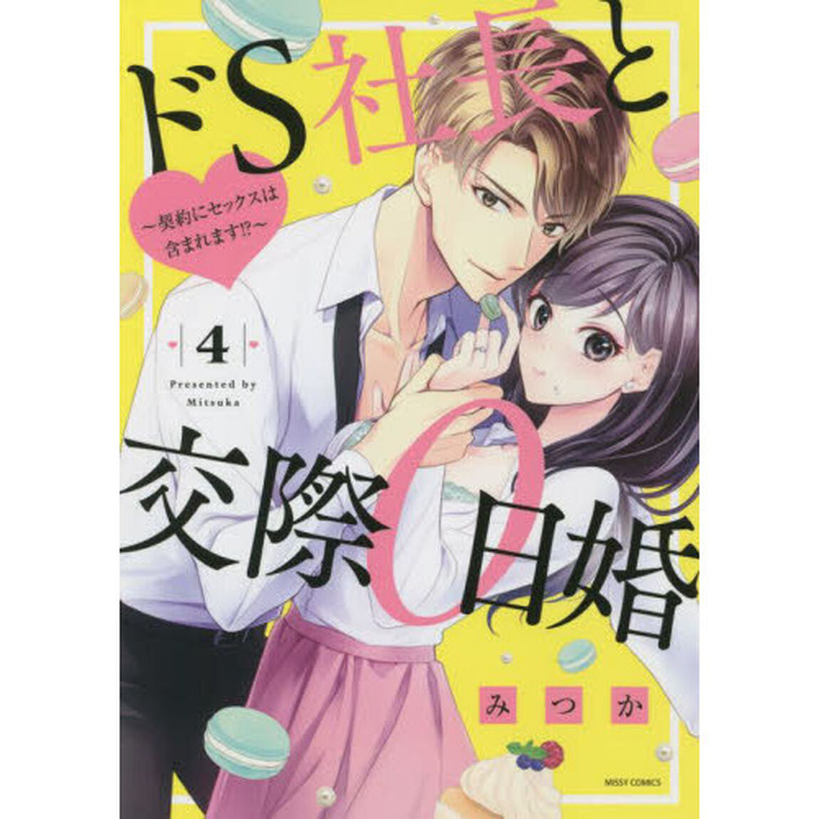 ドＳ社長と交際０日婚〜契約にセックスは含まれます!?〜　４
