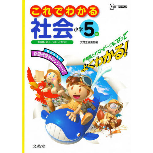 小学これでわかる社会５年