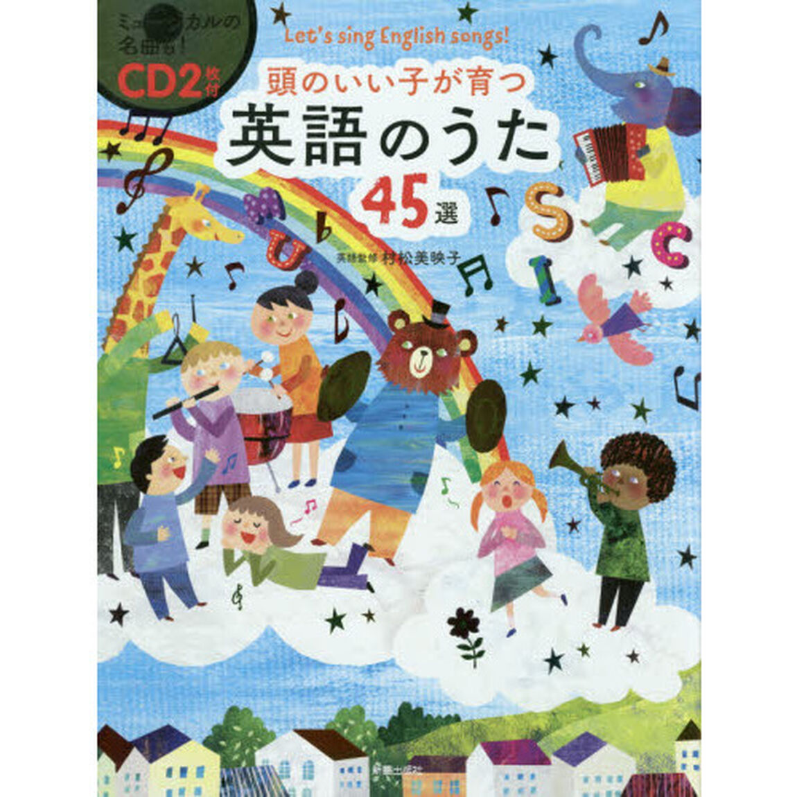 頭のいい子が育つ英語のうた４５選　Ｌｅｔ&rsquo;ｓ　ｓｉｎｇ　Ｅｎｇｌｉｓｈ　ｓｏｎｇｓ！