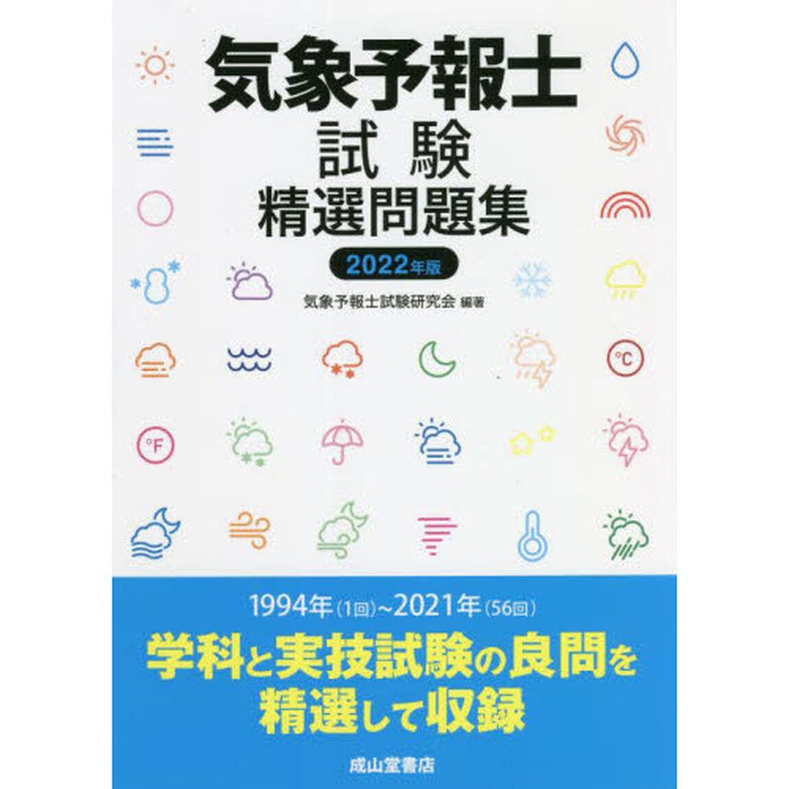 気象予報士試験精選問題集　２０２２年版