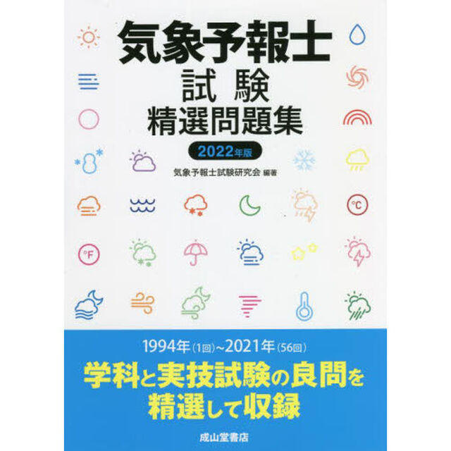 気象予報士試験精選問題集　２０２２年版