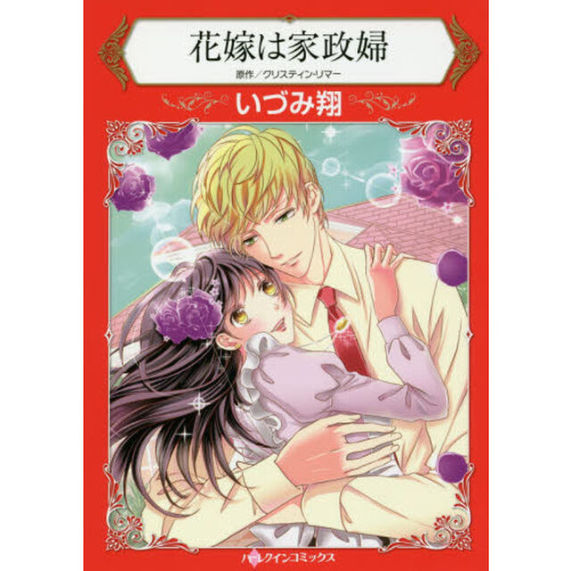 花嫁は家政婦