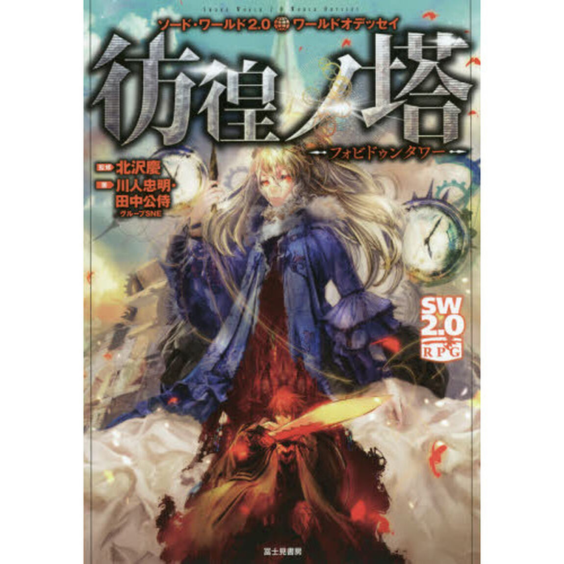 彷徨ノ塔－フォビドゥンタワー－　ソード・ワールド２．０ワールドオデッセイ