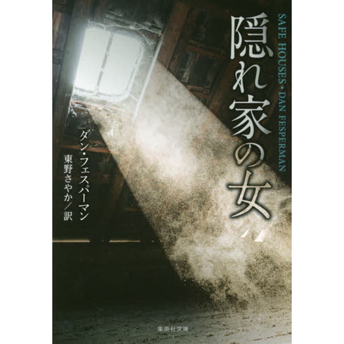 隠れ家の女