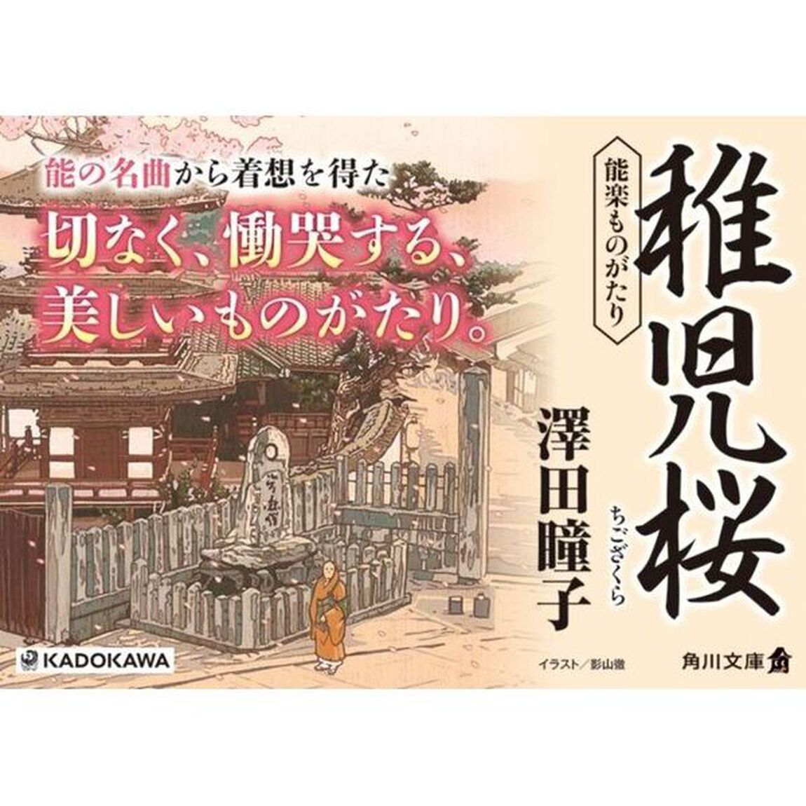 稚児桜　能楽ものがたり