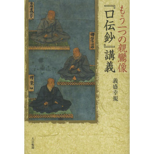 もう一つの親鸞像『口伝鈔』講義