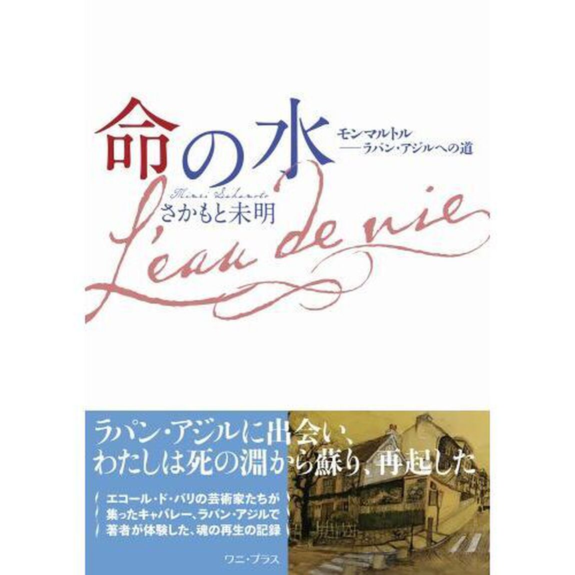 命の水　モンマルトル－ラパン・アジルへの道