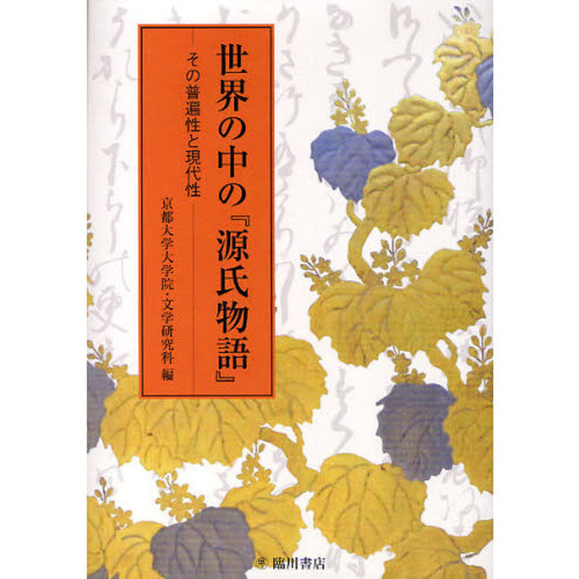 世界の中の『源氏物語』　その普遍性と現代性