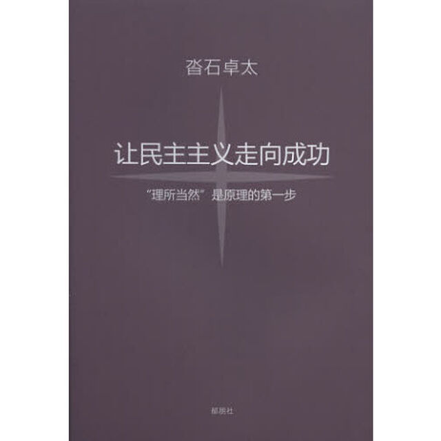 民主主義を成功させよう　「当たり前」が理の始まり　中国語訳版　譲民主主義走向成功